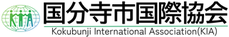 国分寺市国際協会
