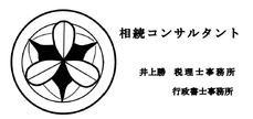 【井上勝行政書士事務所】