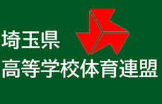 埼玉県高等学校体育連盟