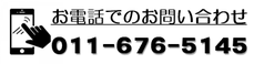 お電話でのお問合せ　☎011-676-5145 スマートフォンをご利用の場合、こちらをタップすることで電話をかけることができます 