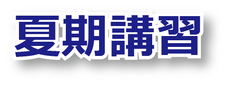 小１～中３対象　7月17日から8月24日