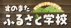 sunomata-furusato ページ！