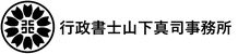 行政書士山下真司事務所