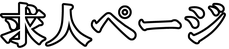 求人ページ