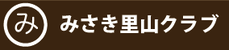 misaki-satoyama-club ページ！
