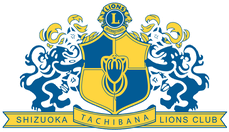 静岡橘ＬＣ会員専用
