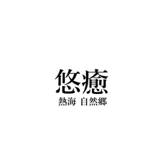 悠癒-熱海自然郷-