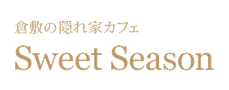 sweetseason-kurashiki ページ！
