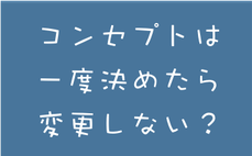コンセプト　変更