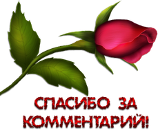 ÐÐ°ÑÑÐ¸Ð½ÐºÐ¸ Ð¿Ð¾ Ð·Ð°Ð¿ÑÐ¾ÑÑ ÑÐ¿Ð°ÑÐ¸Ð±Ð¾ Ð·Ð° ÐºÐ¾Ð¼Ð¼ÐµÐ½Ñ