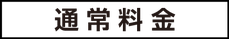 通常料金