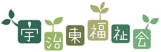 宇治東福祉会