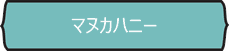 マヌカハニーUMF5+ UMF10+ UMF15+   MGO83+ MGO263+ MGO514+ 