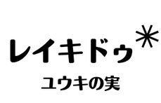 reikidoyuukinomi ページ！
