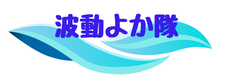 波動よか隊　波動測定