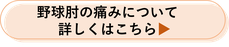 野球肘について詳しくはこちら