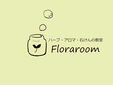 flora room 　手作り石けん・アロマテラピークラフト教室　東京　杉並　八幡山