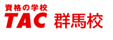 TAC　群馬校