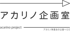 アカリノ企画室ページへのボタン