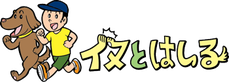 「イヌとはしる」Bikejoring&Canicross