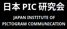 日本PIC研究会