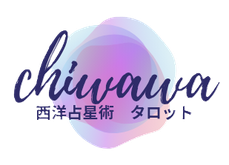 西洋占星術　タロット占い