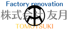 工場営繕工事の『工場の友』(株)友月