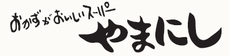 おかずがおいしいスーパーやまにし