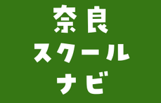 奈良スクールナビ