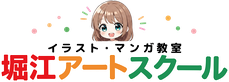 【大阪のイラスト･マンガ教室】堀江アートスクール