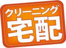 川上クリーニング店はあわら市・坂井市で宅配展開中