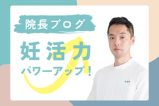 院長ブログ