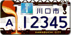 行政書士ふじた国際法務事務所市町村原付ご当地オリジナルナンバープレート【埼玉県川口市】