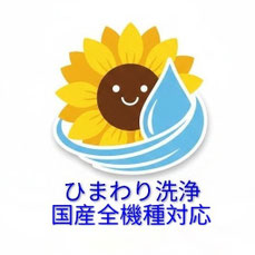 ひまわり洗浄　渡辺二郎