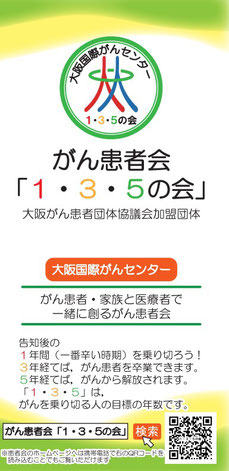 患者・家族と医療者（大阪国際がんセンター）が一緒に創るがん患者会である事を示す
