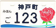 行政書士ふじた国際法務事務所市町村オリジナルご当地ナンバープレート【岐阜県安八郡神戸町】