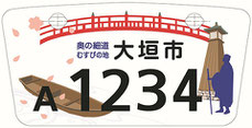 行政書士ふじた国際法務事務所市町村オリジナルご当地ナンバープレート【岐阜県大垣市】