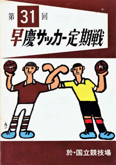第31回 早慶サッカー定期戦