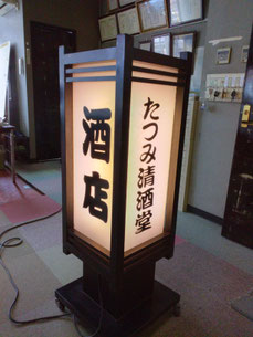 たつみ清酒堂様／スタンド看板修理