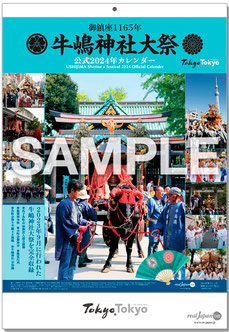 牛嶋神社 御鎮座1165年大祭・公式カレンダー, 2024年版カレンダー