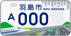 行政書士ふじた国際法務事務所市町村オリジナルご当地ナンバープレート【岐阜県羽島市】