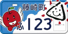 行政書士法人ふじた事務所市町村オリジナルナンバープレート（原動機付自転車ご当地ナンバープレート）【青森県南津軽郡藤崎町】
