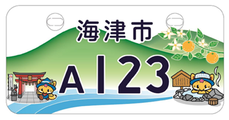 行政書士ふじた国際法務事務所市町村ナンバープレート【岐阜県・海津市】