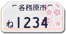 行政書士ふじた国際法務事務所市町村オリジナルご当地ナンバープレート【岐阜県各務原市】