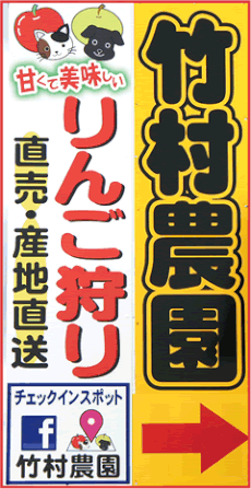 竹村農園　りんご狩りはこちら