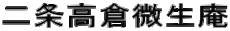 二条高倉微生庵
