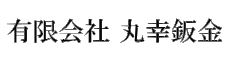 有限会社 丸幸鈑金【岐阜県大野町】
