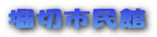 horikiri-shiminkan ページ！