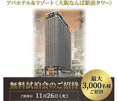大阪懸賞-アパホテル難波-無料宿泊-プレゼント