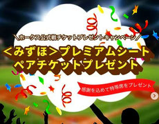 福岡ソフトバンクホークス ペアチケットプレゼント